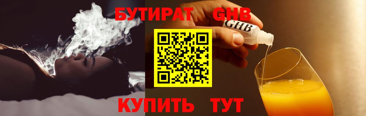 БУТИРАТ GHB  Вход с VPN  Кубинка 